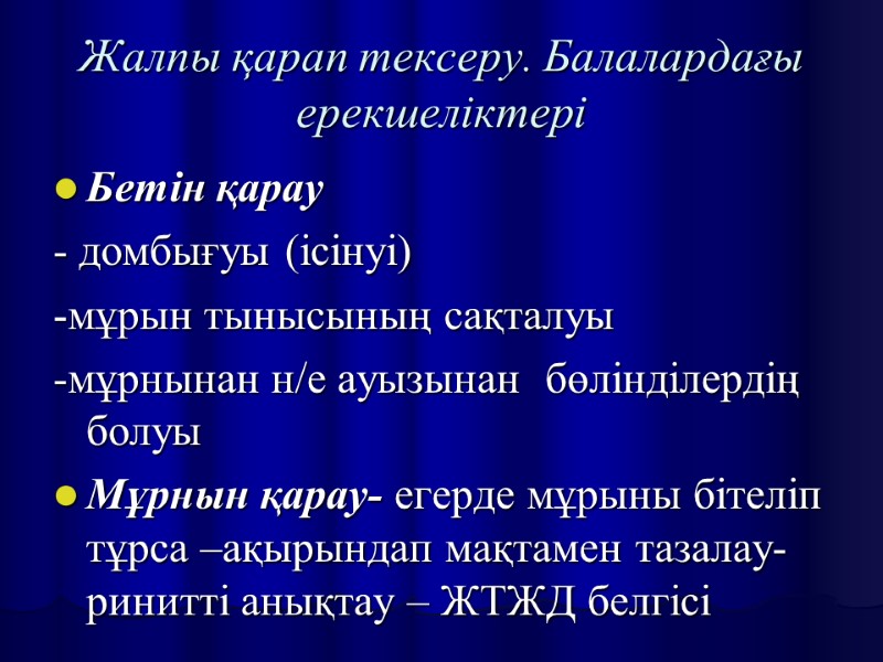 Жалпы қарап тексеру. Балалардағы ерекшеліктері Бетін қарау - домбығуы (ісінуі)  -мұрын тынысының сақталуы